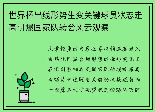 世界杯出线形势生变关键球员状态走高引爆国家队转会风云观察