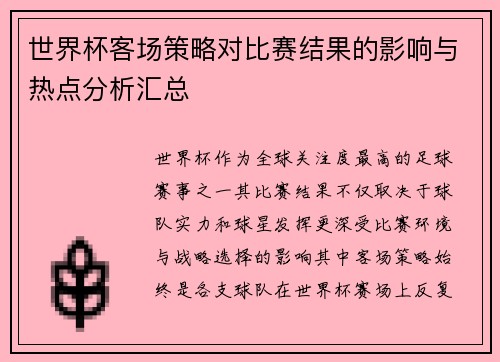 世界杯客场策略对比赛结果的影响与热点分析汇总