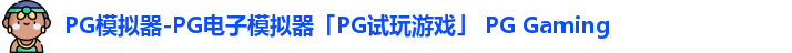 pg模拟器